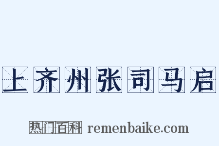 上齐州张司马启是什么意思的图片